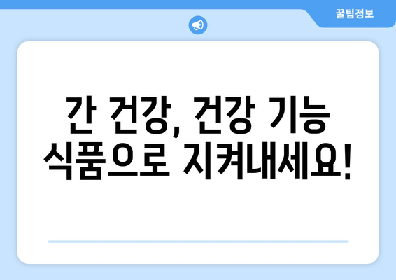 간 피로 회복제 선택 가이드| 꼼꼼히 따져보세요! | 간 건강, 피로 회복, 건강 기능 식품, 주의 사항