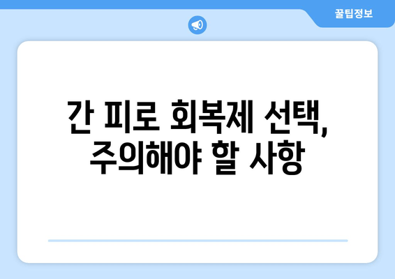 간 피로 회복제 선택 가이드| 꼼꼼히 따져보세요! | 간 건강, 피로 회복, 건강 기능 식품, 주의 사항