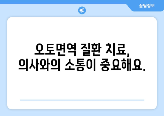 오토면역 질환, 약물 치료 고민? 신중한 결정을 위한 가이드 | 오토면역 질환, 약물 치료, 부작용, 치료 선택