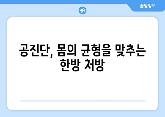 공진단 효능과 그 영향| 건강 증진을 위한 이해 | 공진단, 효능, 영향, 건강, 한방, 약재, 복용