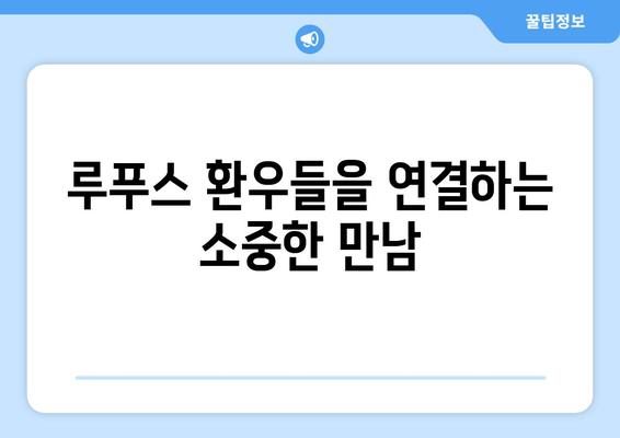 루푸스 환자를 위한 힘이 되는 공간| 지원 그룹 찾기 | 루푸스, 커뮤니티, 정보, 정서적 지지, 연결