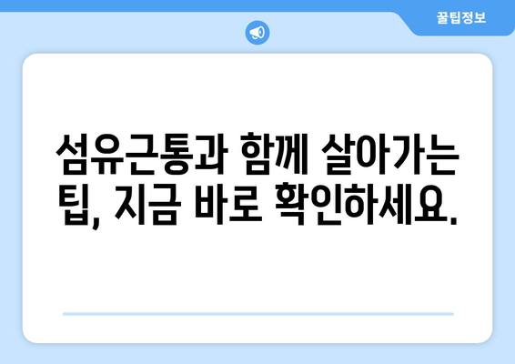 섬유근통, 이겨낼 수 있어요! | 자기 관리 팁과 조언으로 통증 완화하기