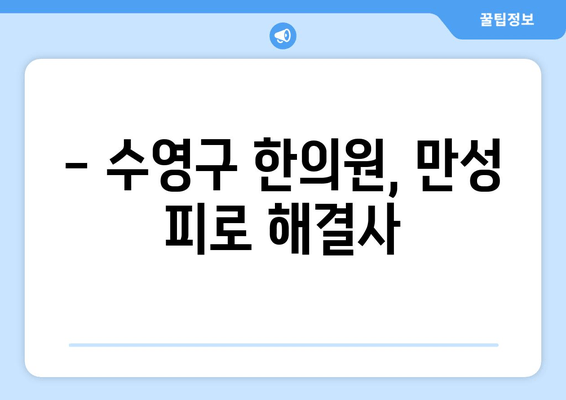 만성 피로, 이제 그만! | 수영구 한의원 추천 만성 피로 관리법 5가지