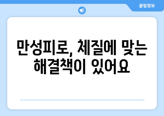 만성피로, 노원역 한의원에서 한약과 보약으로 해결하세요 | 만성피로, 한의원, 노원, 한약, 보약, 피로회복