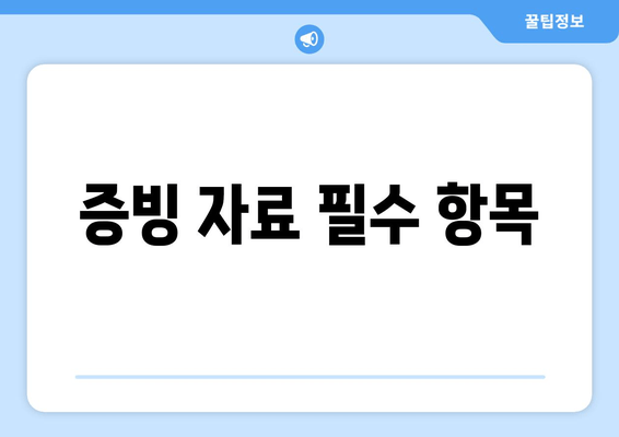 증빙 자료 필수 항목