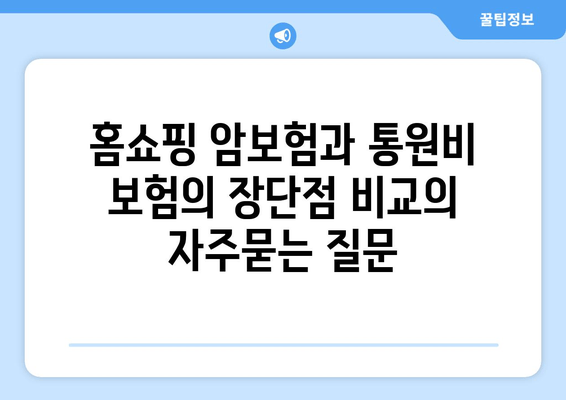 홈쇼핑 암보험과 통원비 보험의 장단점 비교