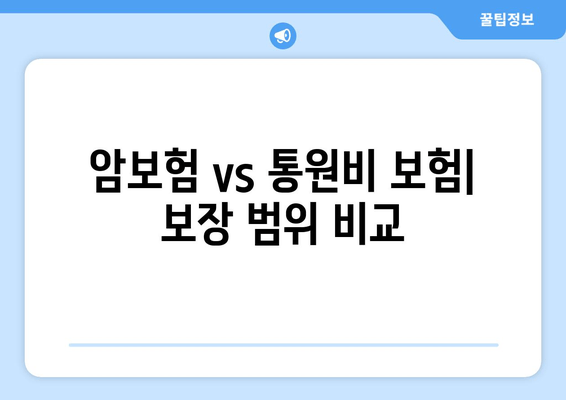 암보험 vs 통원비 보험| 보장 범위 비교