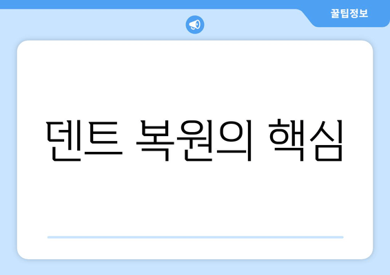 덴트 복원의 핵심