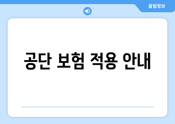 공단 보험 적용 안내