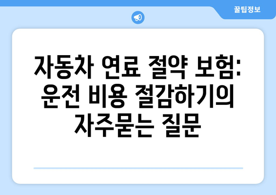 자동차 연료 절약 보험: 운전 비용 절감하기