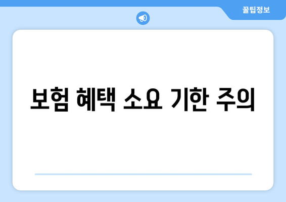 보험 혜택 소요 기한 주의