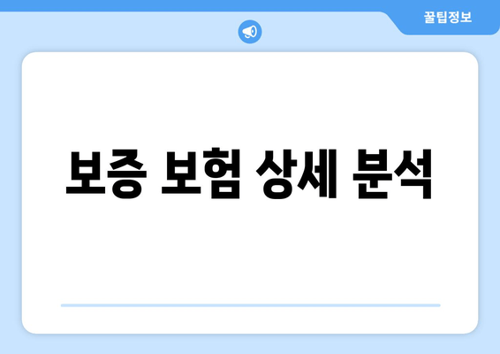 보증 보험 상세 분석