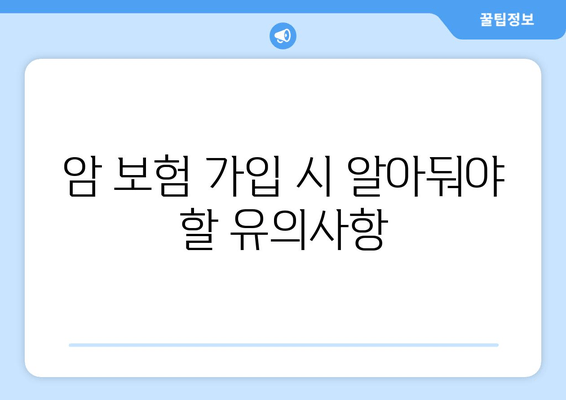 암 보험 가입 시 알아둬야 할 유의사항