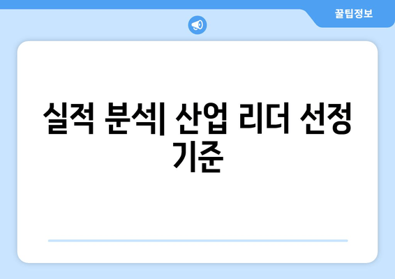 실적 분석| 산업 리더 선정 기준