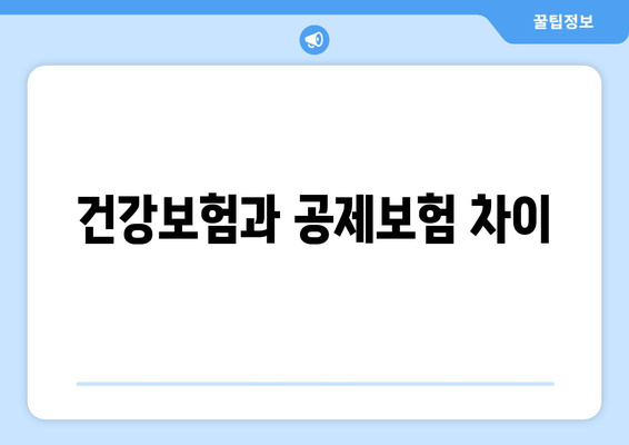 건강보험과 공제보험 차이