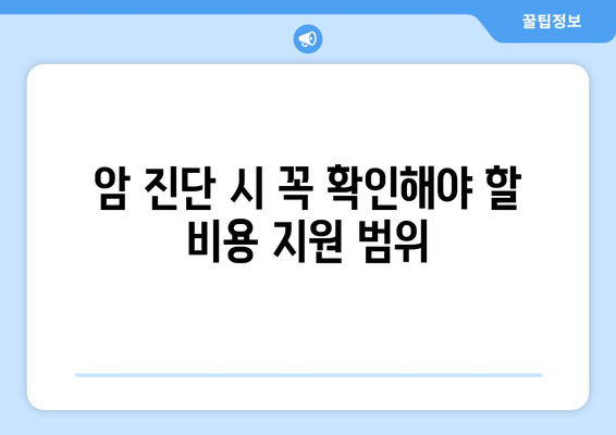 암 진단 시 꼭 확인해야 할 비용 지원 범위