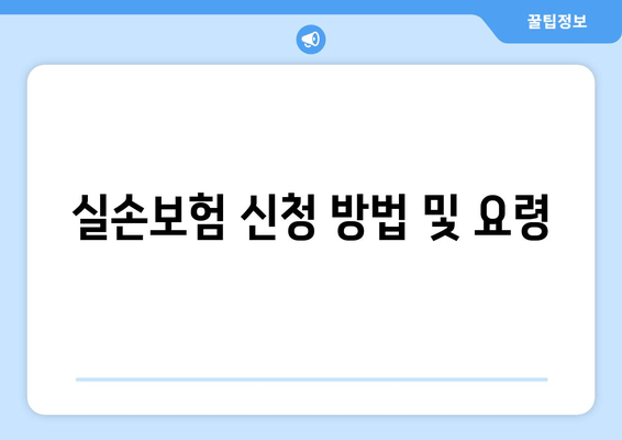 실손보험 신청 방법 및 요령