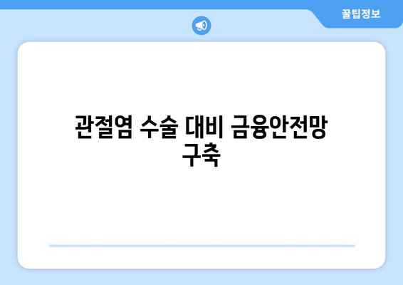 관절염 수술 대비 금융안전망 구축