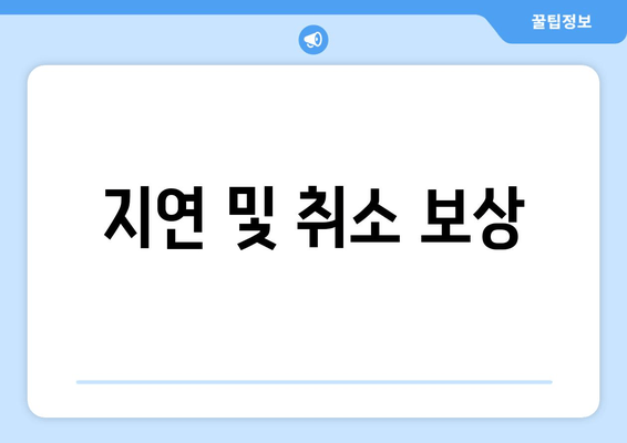 지연 및 취소 보상