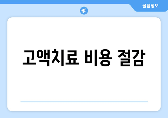 고액치료 비용 절감