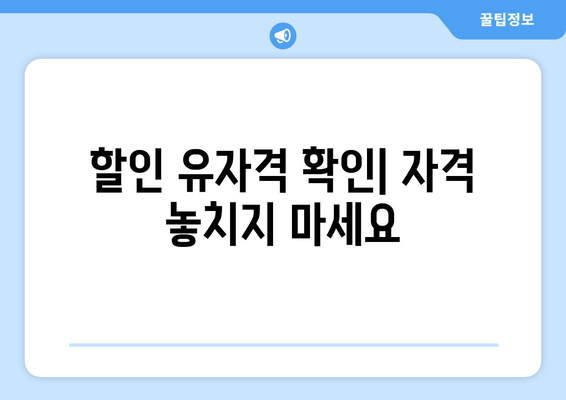 할인 유자격 확인| 자격 놓치지 마세요