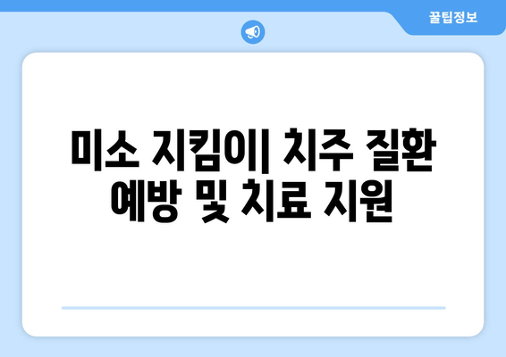 미소 지킴이| 치주 질환 예방 및 치료 지원