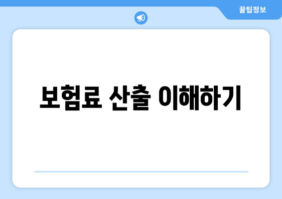 보험료 산출 이해하기