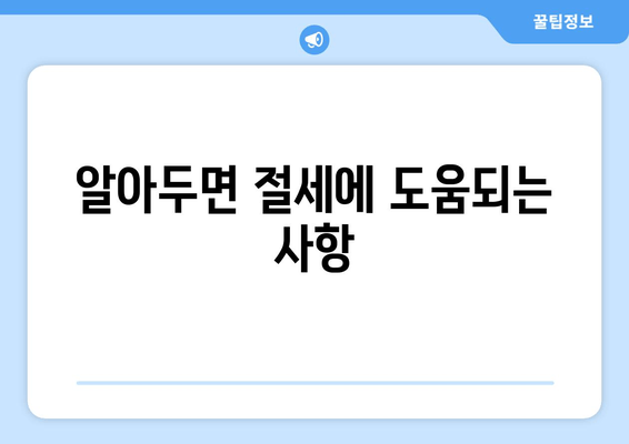 알아두면 절세에 도움되는 사항