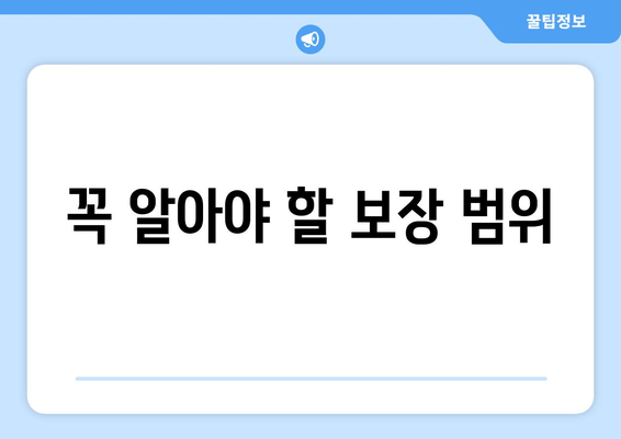 꼭 알아야 할 보장 범위