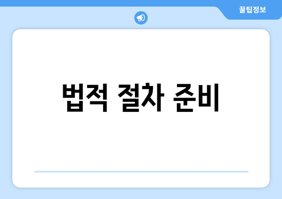 법적 절차 준비