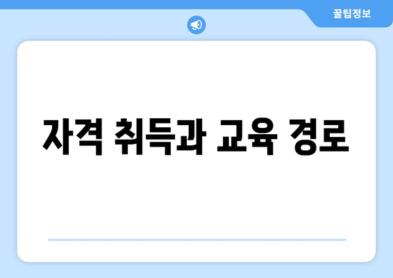 자격 취득과 교육 경로