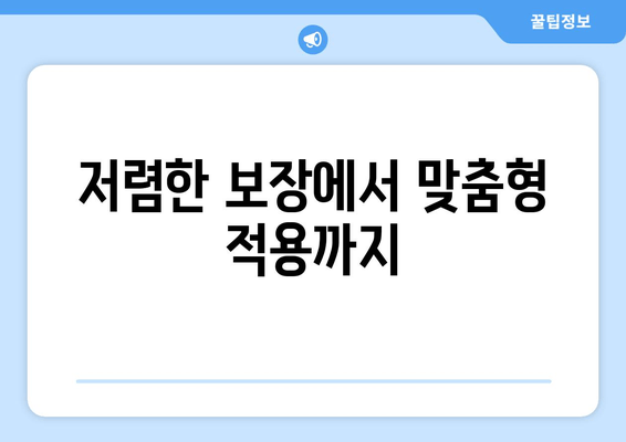 저렴한 보장에서 맞춤형 적용까지