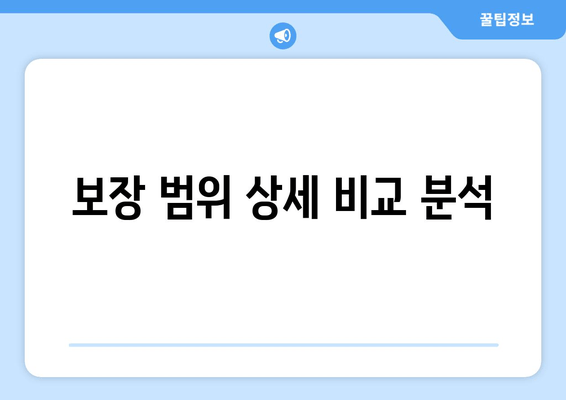 보장 범위 상세 비교 분석