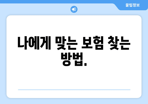 나에게 맞는 보험 찾는 방법.