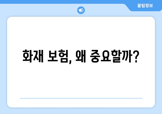 화재 보험, 왜 중요할까?