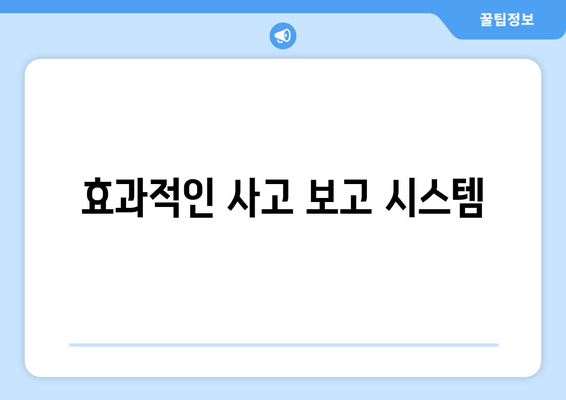 효과적인 사고 보고 시스템