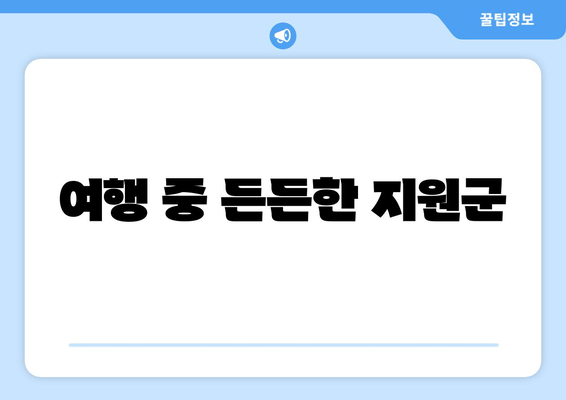 여행 중 든든한 지원군