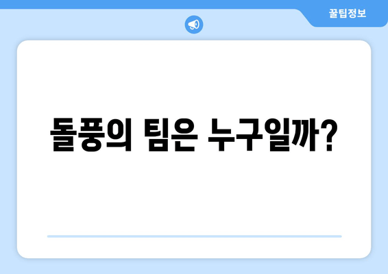 돌풍의 팀은 누구일까?