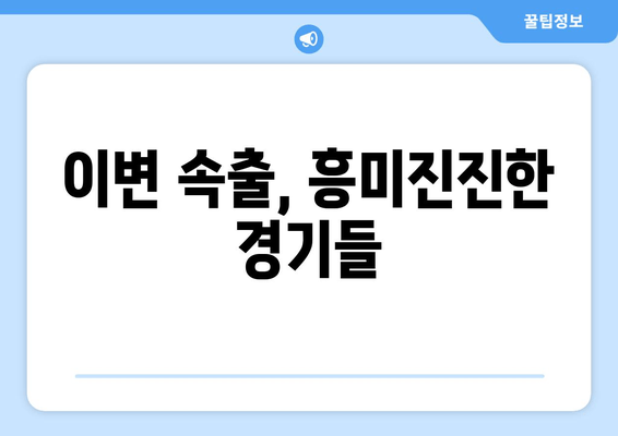 이변 속출, 흥미진진한 경기들