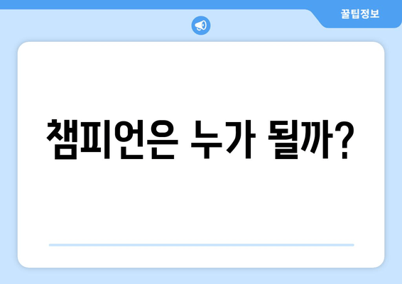 챔피언은 누가 될까?