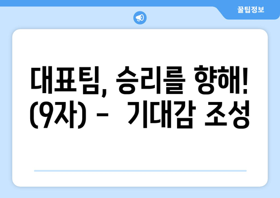 대표팀, 승리를 향해! (9자) -  기대감 조성