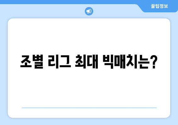 조별 리그 최대 빅매치는?