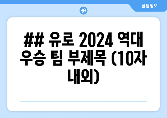 역대 챔피언들