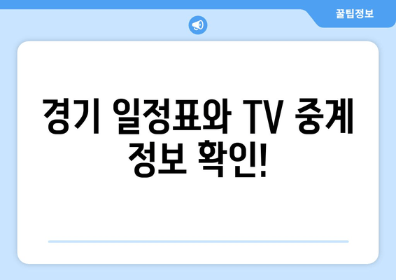 경기 일정표와 TV 중계 정보 확인!