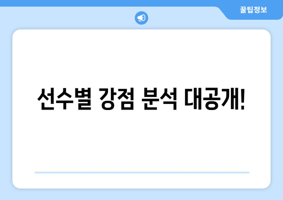 선수별 강점 분석 대공개!