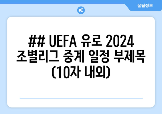 ## UEFA 유로 2024 조별리그 중계 일정 부제목 (10자 내외)