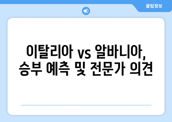 이탈리아 vs 알바니아, 승부 예측 및 전문가 의견