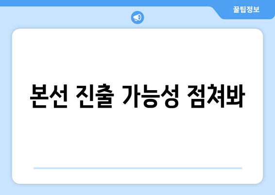 본선 진출 가능성 점쳐봐