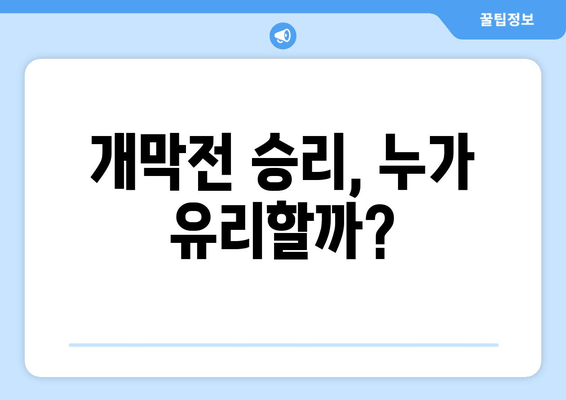 개막전 승리, 누가 유리할까?