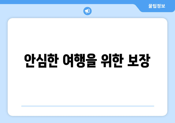 안심한 여행을 위한 보장